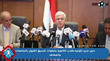 دليل جديد لتوعية طلاب الثانوية بخطوات تنسيق القبول بالجامعات والمعاهد